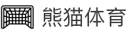 熊猫体育「中国」官方网站 - 快乐运动,智慧健身
